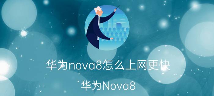 华为nova8怎么上网更快 华为Nova8  可用5G电信双卡吗？